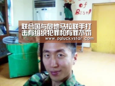 联合国与危地马拉联手打击有组织犯罪和有罪不罚_PG服务(图3) PG公司