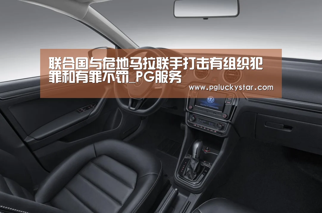 联合国与危地马拉联手打击有组织犯罪和有罪不罚_PG服务(图1) PG服务